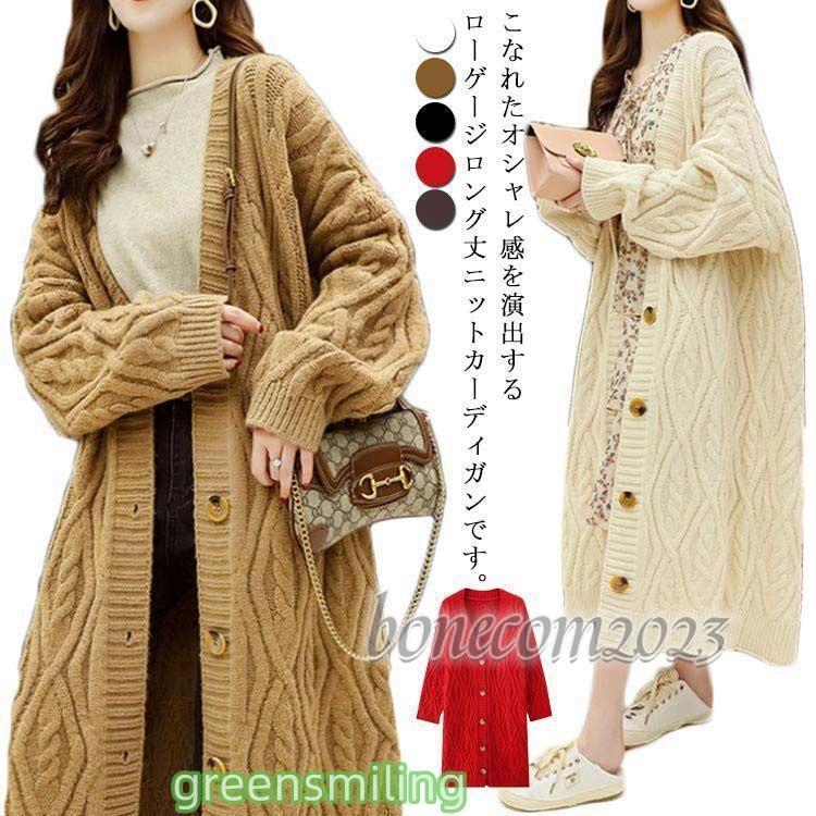 ロングカーディガン ニットカーディガン ケーブル編み 厚手 秋冬 レディース ロング丈 アウター 秋冬コート おしゃれ 可愛い 新作