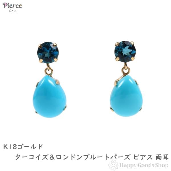18金 ピアス ターコイズ&ロンドンブルートパーズ 両耳 レディース トルコ石 揺れる