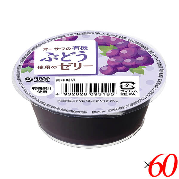 オーサワの有機ぶどう使用のゼリー 60g 60個セット