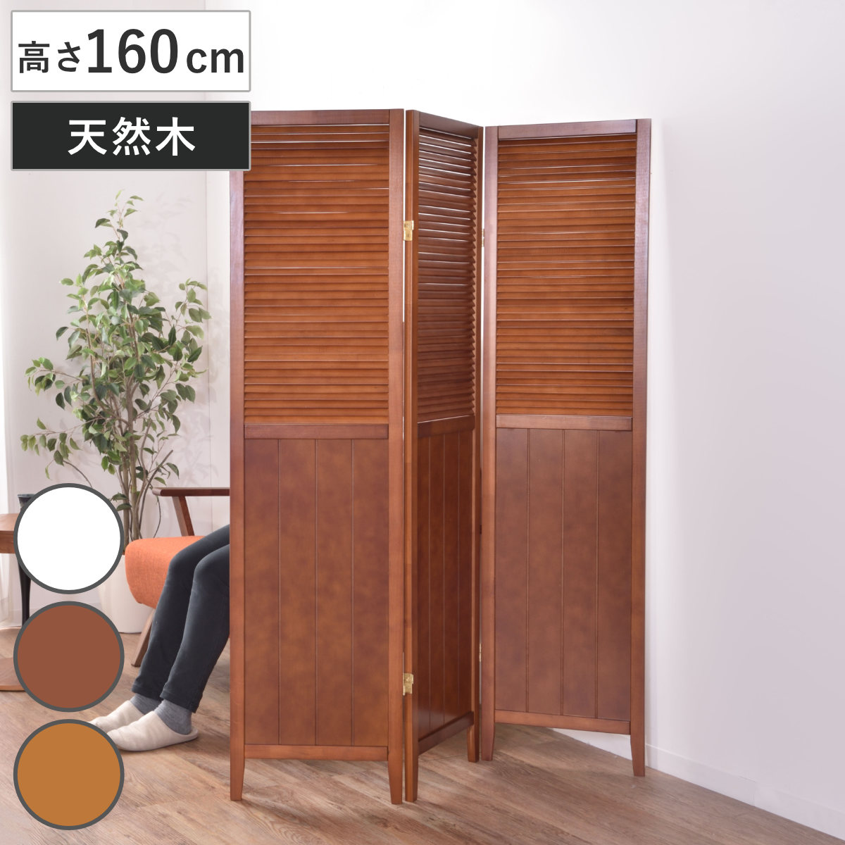 スクリーン パーテーション 3連 衝立 天然木 ナチュラル 間仕切り ついたて 目隠し 自立 ルーバースクリーン 折りたたみ 洋風 パーティション つい立て 仕切り ルーバー 板張り 木