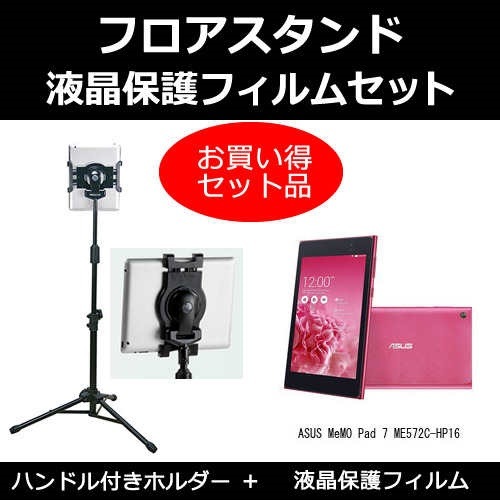 ASUS MeMO Pad 7 ME572C-HP16[7インチ]機種対応 タブレット用 フロアスタンド と 反射防止 液晶保護フィルム スタンド 折畳 三脚 タブレットスタンド