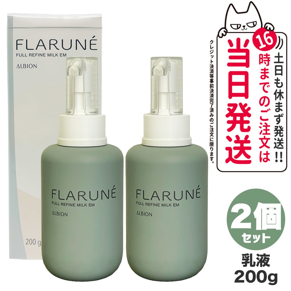 【2個セット 国内正規品】ALBION アルビオン フラルネ フルリファイン ミルク EM 200g 乳液 スキンケア 10,220円