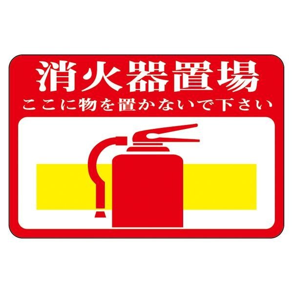 路面標識 消火器置場 ここに物を置かないで下さい 路面-19