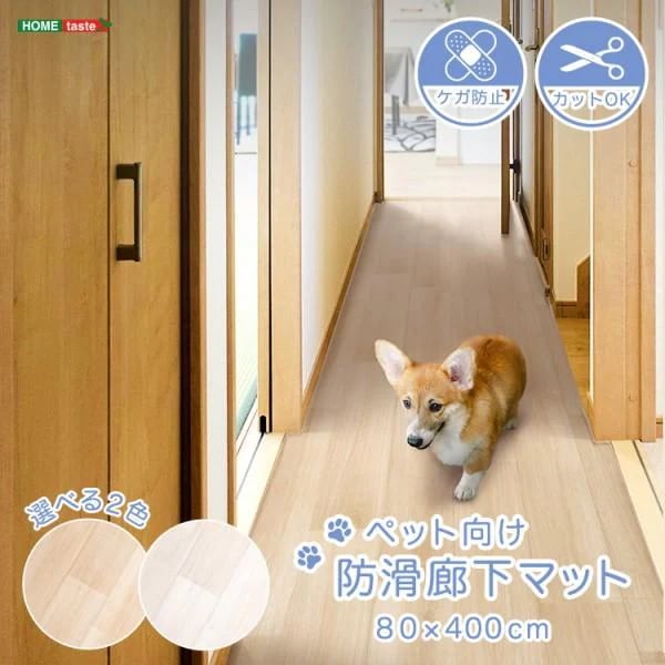 ペット向け廊下 防滑ラグマット 80×400cm 凸凹加工 クッションマット 滑り止めシート付 防水 耐久性 消臭仕様 ペットカーペット