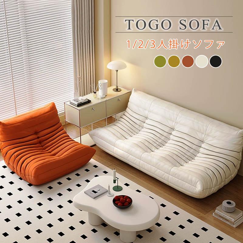 ソファ 一人掛け トーゴ togo ソファー 1人用 2人掛け 一人掛けソファ 一人用ソファ チェア 椅子 おしゃれ ローソファ フロアソファ モダン スタイリッシュ