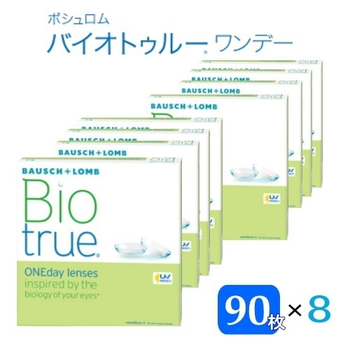 バイオトゥルーワンデー　マキシボックス　8箱　（1箱90枚入）　ボシュロム　バイオトゥルー(ﾒｰｶｰ直送) 34,970円