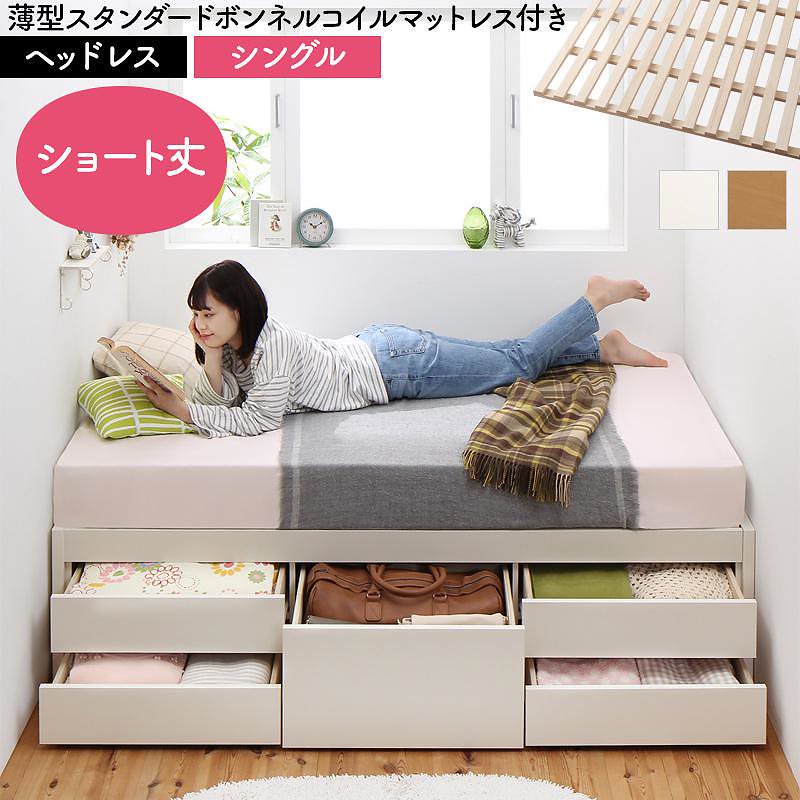 日本製 大容量 コンパクト ショート丈 すのこチェスト収納ベッド [Shocoto]ショコット [薄型スタンダードボンネルコイルマットレス付き] ヘッドレス シングル [フレーム色]ナチュラルベッド