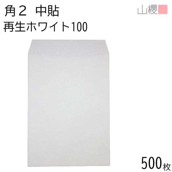 [ケース販売] 山櫻 封筒 角2 中貼 ホワイトR40CoC 紙厚100g 枠ナシ 500枚 / A4用 再生 白 無地 郵便番号枠なし 00530011-0500