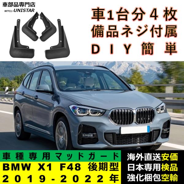 マッドガード フロント リア ホイール 汚れ防止 BMW X1 F48 後期型LCI 2019-2022年 適用 マッドフラップ フェンダー DIY 簡単 シンプル 一台分
