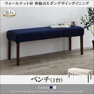 ウォールナット材 伸縮式モダンデザインダイニングシリーズ [MADAX]マダックス ベンチのみ 単品販売 ネイビー