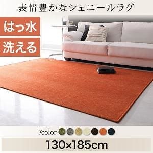表情豊かな撥水機能付きシェニールラグ [claro]クラーロ 130x185cm オレンジ
