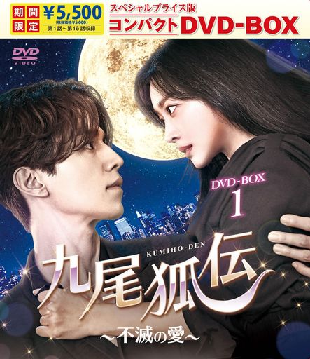 九尾狐伝~不滅の愛~ スペシャルプライス版コンパクトDVD-BOX1 [DVD]