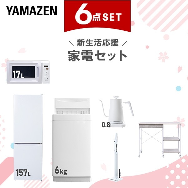 新生活家電セット 6点セット 一人暮らし (6kg洗濯機 157L冷蔵庫 電子レンジ 温調ケトル 軽量クリーナー レンジラック)