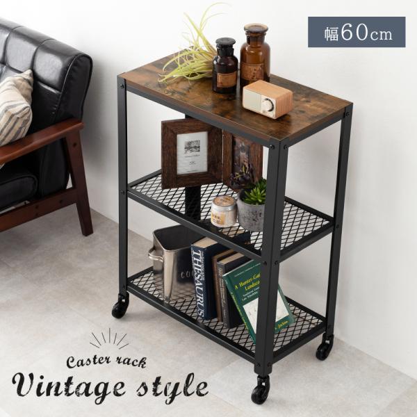 ラック 棚 キャスター 奥行30 スチール 木製 収納 ワゴン 移動 スリム キッチン 3段 おしゃれ 棚板 低い 小さい アイアン 天板付き プランター 本 幅60