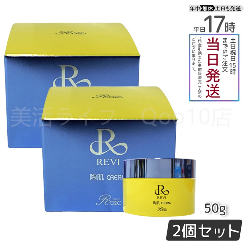 【2個セット】REVI ルヴィ 陶肌クリーム 50g 基礎化粧品 23,926円