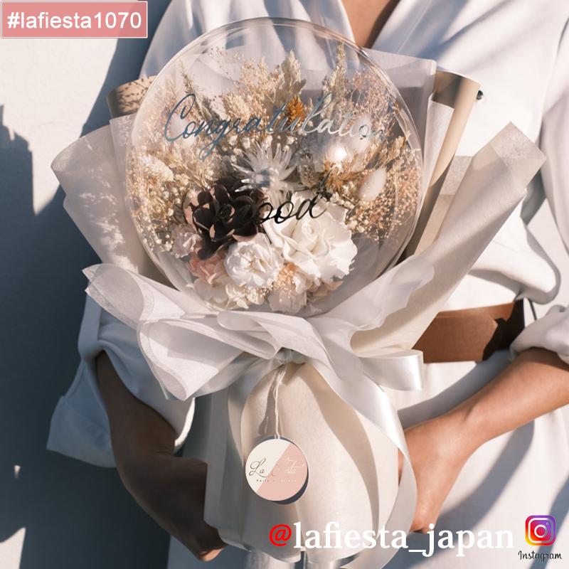 【#lafiesta1070】Sサイズバルーンフラワー プリザーブドフラワー 花束 名入れ 誕生日 結婚式 卒業式 発表会 両親贈呈 ギフト お祝い プレゼント バルーンブーケ 祝電 電報 開業