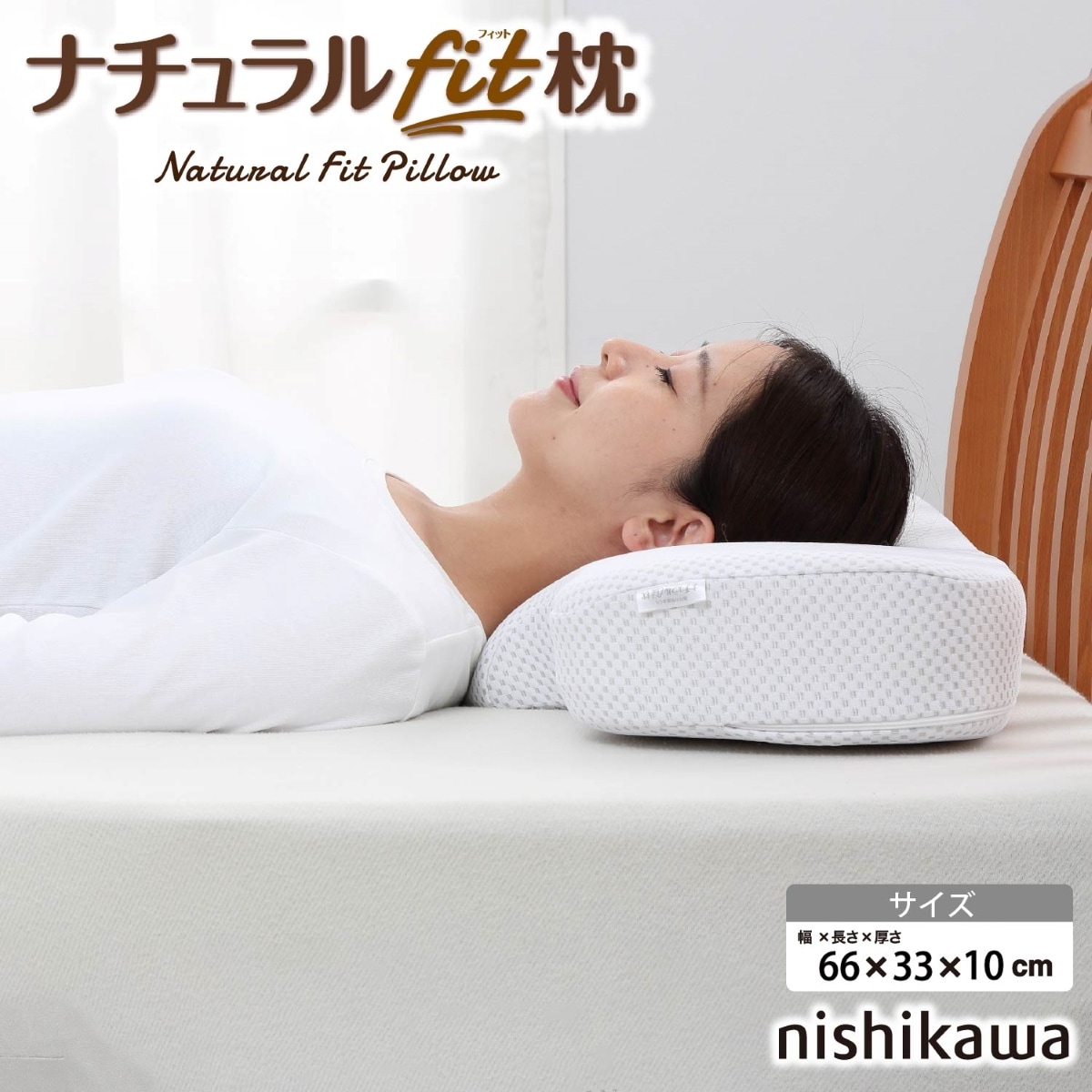 西川(nishikawa) EH99705519M ナチュラルフィット枕 （約66×33×10cm・ホワイト） EH99705519M