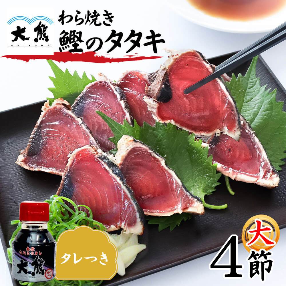 かつおのたたき カツオのたたき 大サイズ 4節 タレつき 藁焼き かつお 高知産 1節約250g 高知 大熊 鰹 冷凍 海鮮 詰め合わせ クール便 ヤマト発送