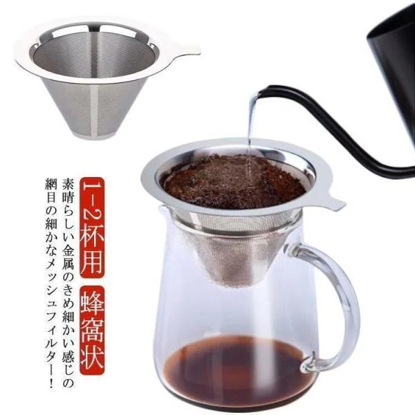 ステンレス コーヒードリッパー ペーパーレス 紙フィルター不要 メッシュ 蜂窩状 ドリップ 珈琲 ハンドドリップ 道具 お手入れ簡単 くり返し使える31