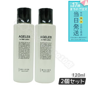 ベレガ エイジェレブ フォーヘア ローション 120ml セルキュア4T++ 専用化粧水 【お得2個セット】