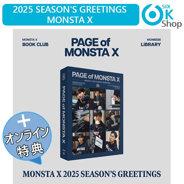 ONLINE特典+ MONSTA X 2025 STARSHIP ARTIST SEASON’S GREETINGS [PAGE of MONSTA X] 公式グッズ シーズングリーティング 公式カ