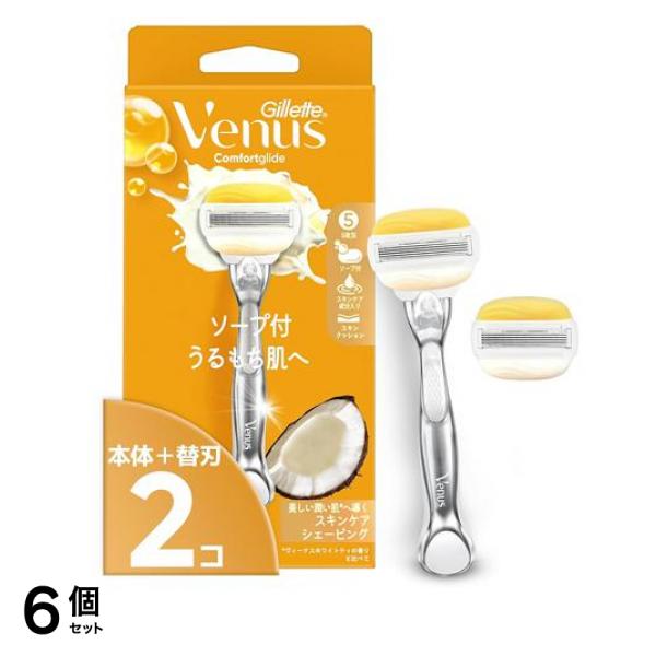 ヴィーナス コンフォートグライド ソープ付うるもち肌へ ココナッツ 本体 1本入 (替刃2コ付) 6個セット 8,900円