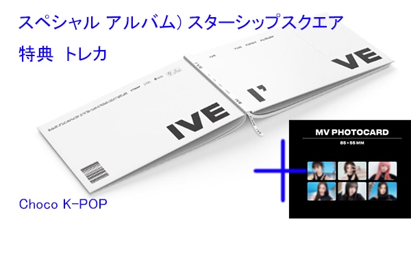 当店特典) アイブ I’ve IVE 1st album special verスペシャル + starship square 特典