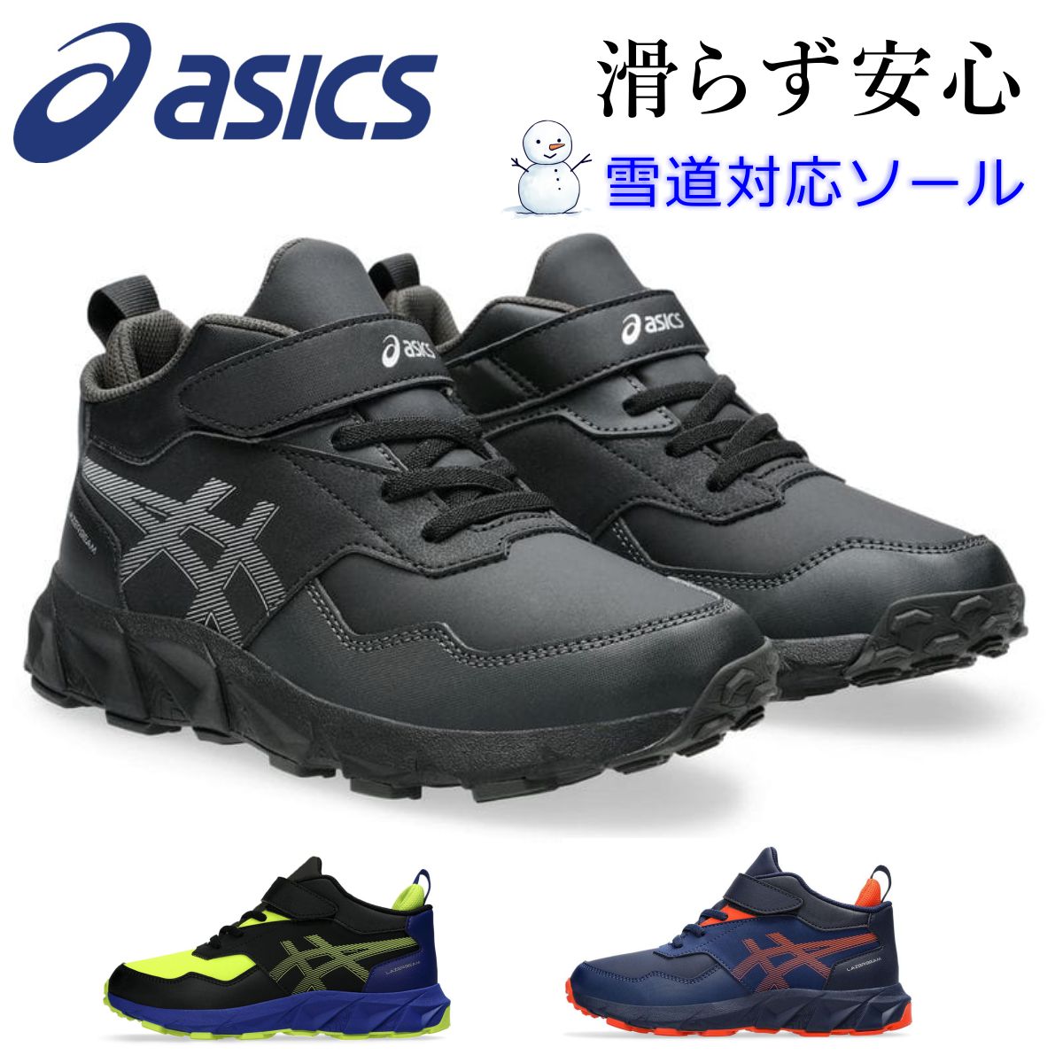 アシックス レーザービーム 1154A188 スノトレ ウインターシューズ ゴム紐 マジックテープ スニーカー キッズ 雪道対応　ASICS LAZERBEAM