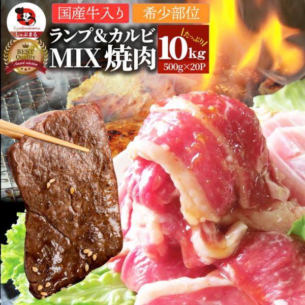 肉 焼肉 牛肉 国産牛入り ランプ＆カルビミックス焼肉10kg（500g×20P）赤身 贅沢 おトク お徳用 あす楽 肉 通販 グルメ アウトドア牛肉