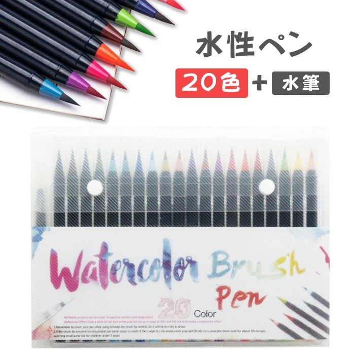 【SALE／65%OFF】 水性ペン １着でも送料無料 20色セット 水彩ペン マーカーペン コミック 水筆 イラスト