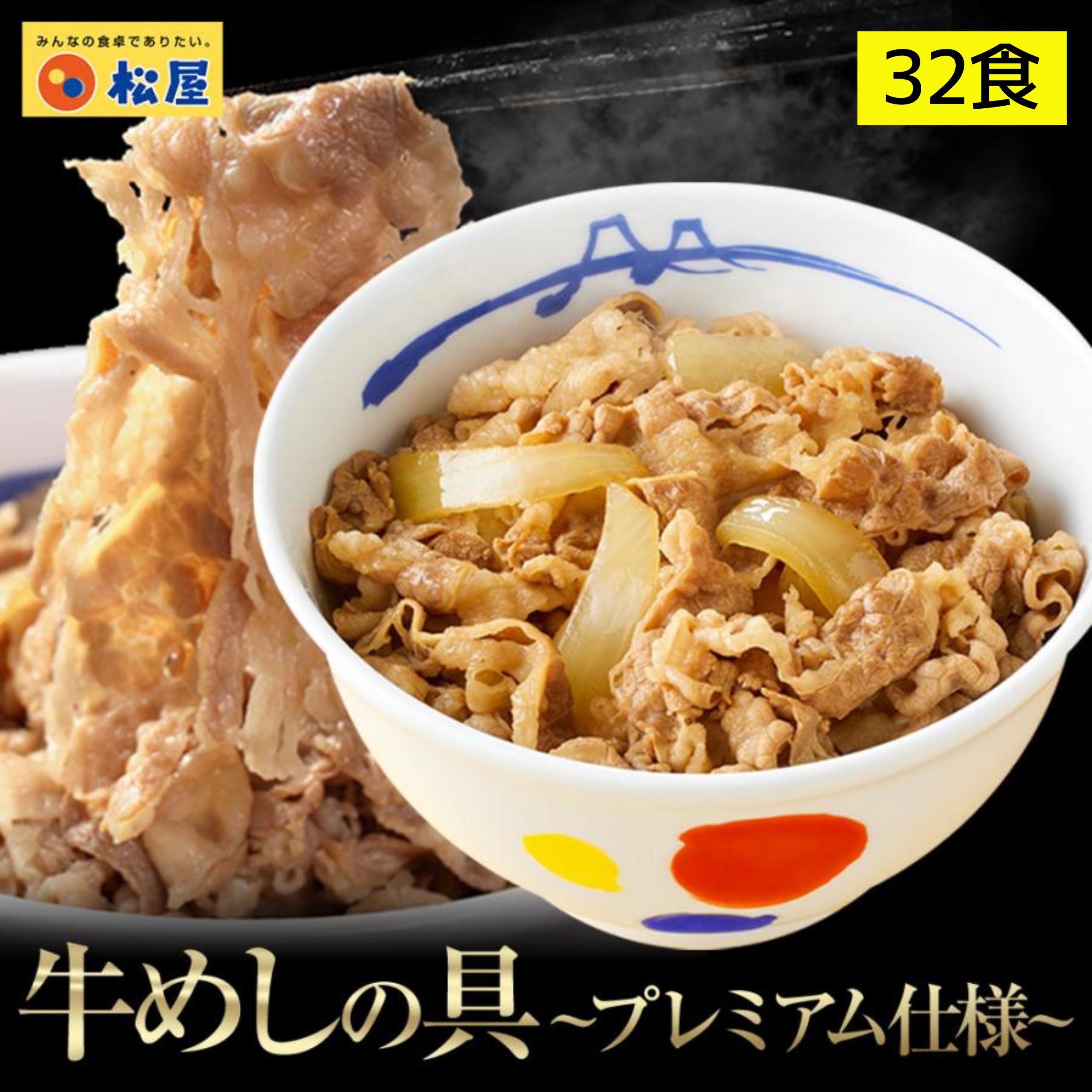 牛丼 累計販売5000万食突破 人気No1 牛めしの具(プレミアム仕様)　32個 牛丼の具 冷凍 牛丼 ぎゅうどん 冷凍食品 惣菜 おかず 吉野家 すき家 6,723円