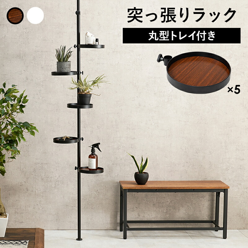 突っ張り式ラック [ts121107] 6点セット（突っ張り棒＋丸型トレイ5個） 43x43x187cm ホワイト/ホワイト