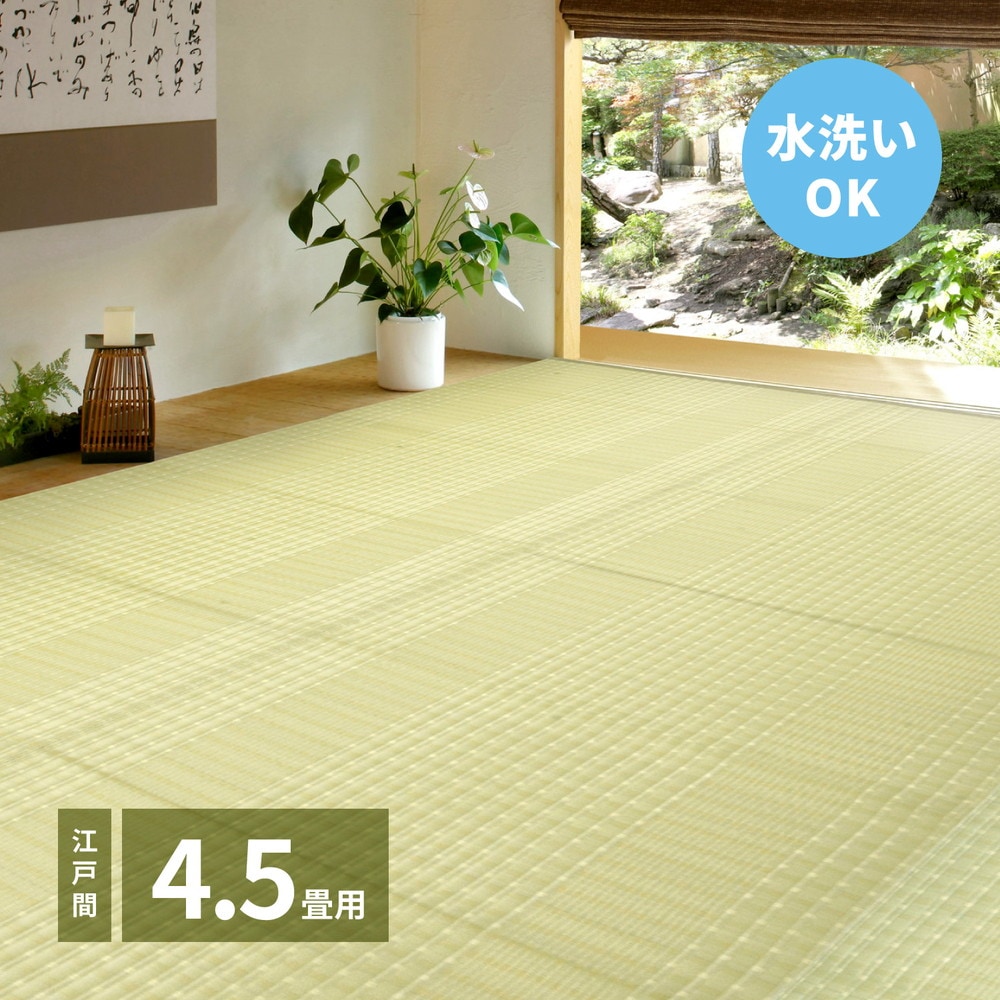 洗えるい草風カーペット [涼風（りょうふう）] 江戸間 4.5帖（261x261cm） グリーン 7,533円