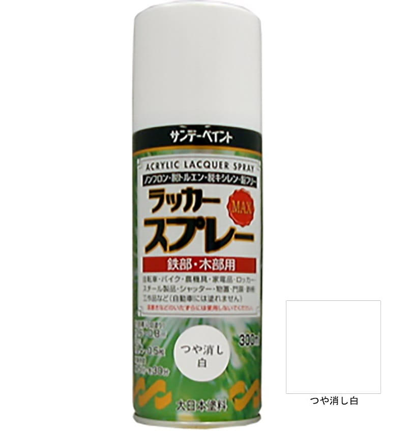 ラッカースプレーMAX つや消し白 300ml 12本 サンデーペイント アクリル樹脂系ラッカー塗料