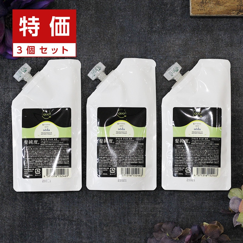 【正規品】クゥオ セダ 100ml 詰替用 3個セット 洗い流さないトリートメント エイジングケア