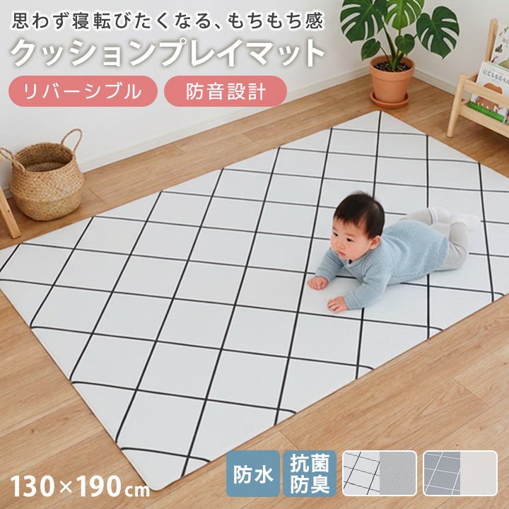 クッションプレイマット クッションマット ベビーマット フロアマット 赤ちゃん 防音マット リバーシブル 130×190 防音 ベビー キッズ 子供 底付き低減