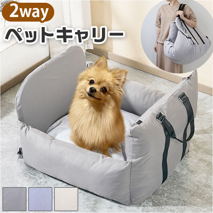 ペットキャリー 車用 ペット キャリー 通販 ペットキャリーバッグ ペットキャリーバック ペットソファ スリングバッグ スリングバック ドライブベッド ドライブベット ペットベット ペットベッド ベッ