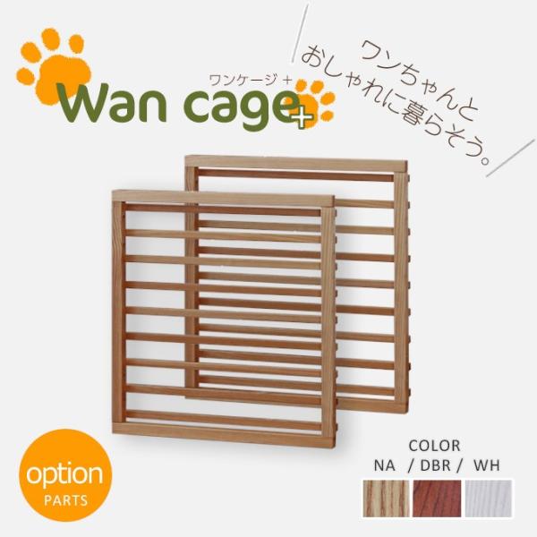 ペット用ゲージ　Wancage+ ワンケージプラス用 オプションパーツ柵(2枚セット)