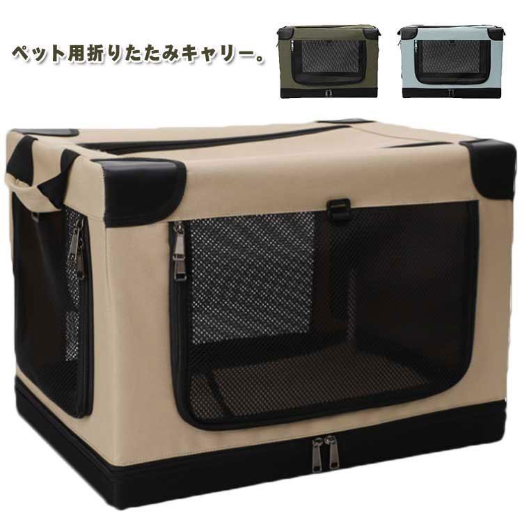 折りたたみキャリー ペット用 犬用 猫用 ドライブケージ ペットケージ メッシュ窓 通気性 ソフトクレート 便利 コンパクト ポータブル 犬小屋 ソフ