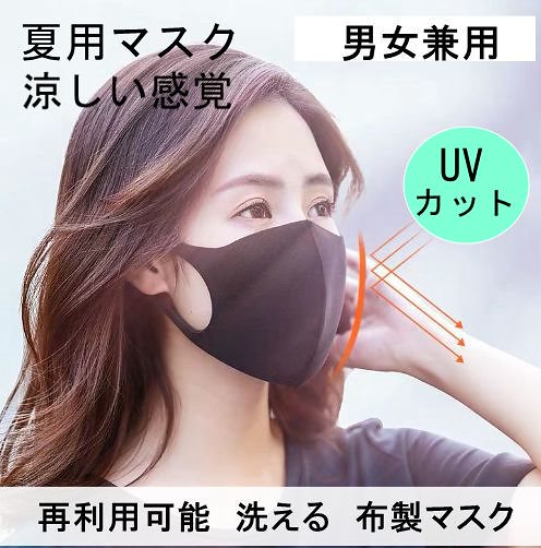 安心の日本国内発送　夏マスク　在庫あり　男女兼用　薄いタイプマスク　新型マスク　紫外線カット　布マスク　　マスク　顔にフィット　　新素材　繰り返して洗えるマスク　UVカット