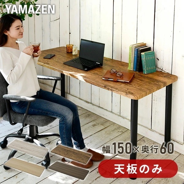 組合せフリーテーブル用天板 幅150 奥60 AMDT-1560