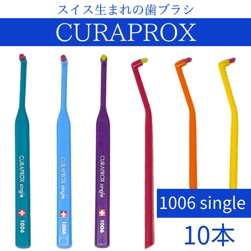 1006 シングル 歯ブラシ ブリスターパック【10本】 大人用 超やわらか極細毛 極細毛 歯磨き むし歯 予防 歯科専売 歯周病予防 虫歯予防 超極細毛 歯科 専売 スイス製 輸入品