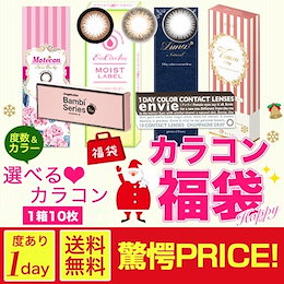 \人気商品も入ってる💛/カラコン ワンデー ガチャ 選べる福袋 1箱10枚入 単品 【送料無料】 度あり 度なし カラーコンタクト ワンデー