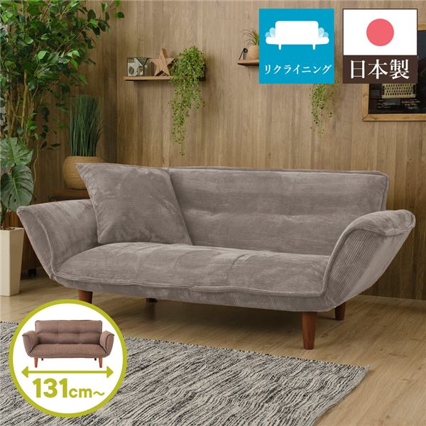 日本製 リクライニングソファー/ローソファー 2人掛け コールテン生地 ベージュ 脚部：ブラウン 幅131cm 肘付き 脚付き