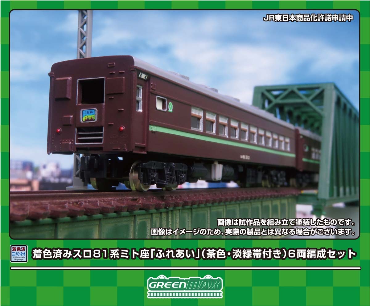 グリーンマックス (N) 19507 スロ81系ミト座「ふれあい」（茶色・淡緑帯付き）6両編成セット(着色済み組立キット) GM 19507 スロ81ケイ シナサ ミトザ チャイロ 6Rキット