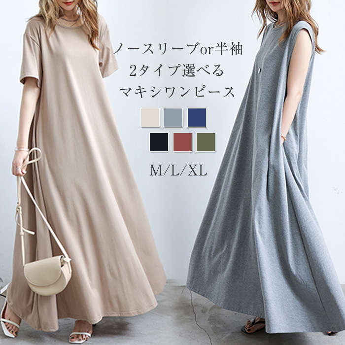 マキシワンピース レディース ワンピース ロングワンピース フレア 無地 抜け感 ドロップショルダー フレンチスリーブ 半袖 ノースリーブ 選べるフレアワンピ ゆったり 大きいサイズ 大人カジュア