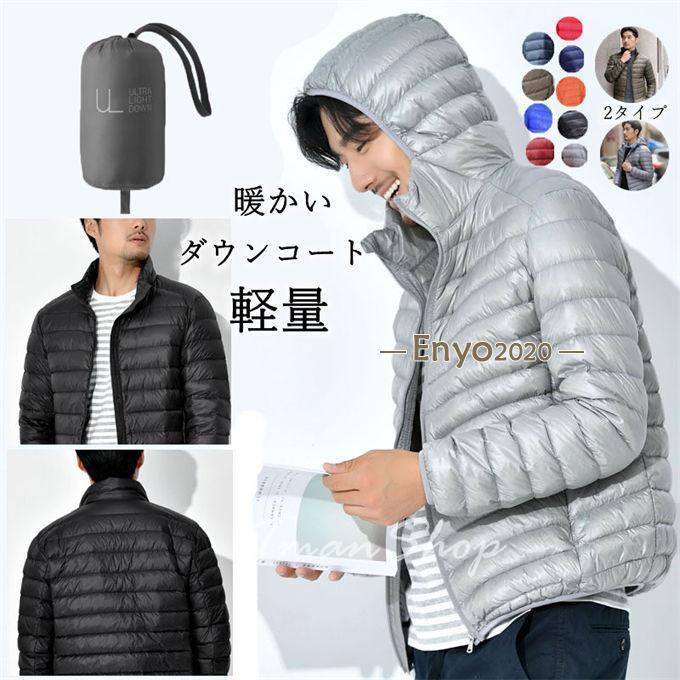赤字販売 即納ダウンコート ライトダウン メンズ 薄型 軽量 ダウンジャケット 立ち襟 フード付き ショート丈 アウター 良質 大きいサイズ 無地 暖かい 冬物