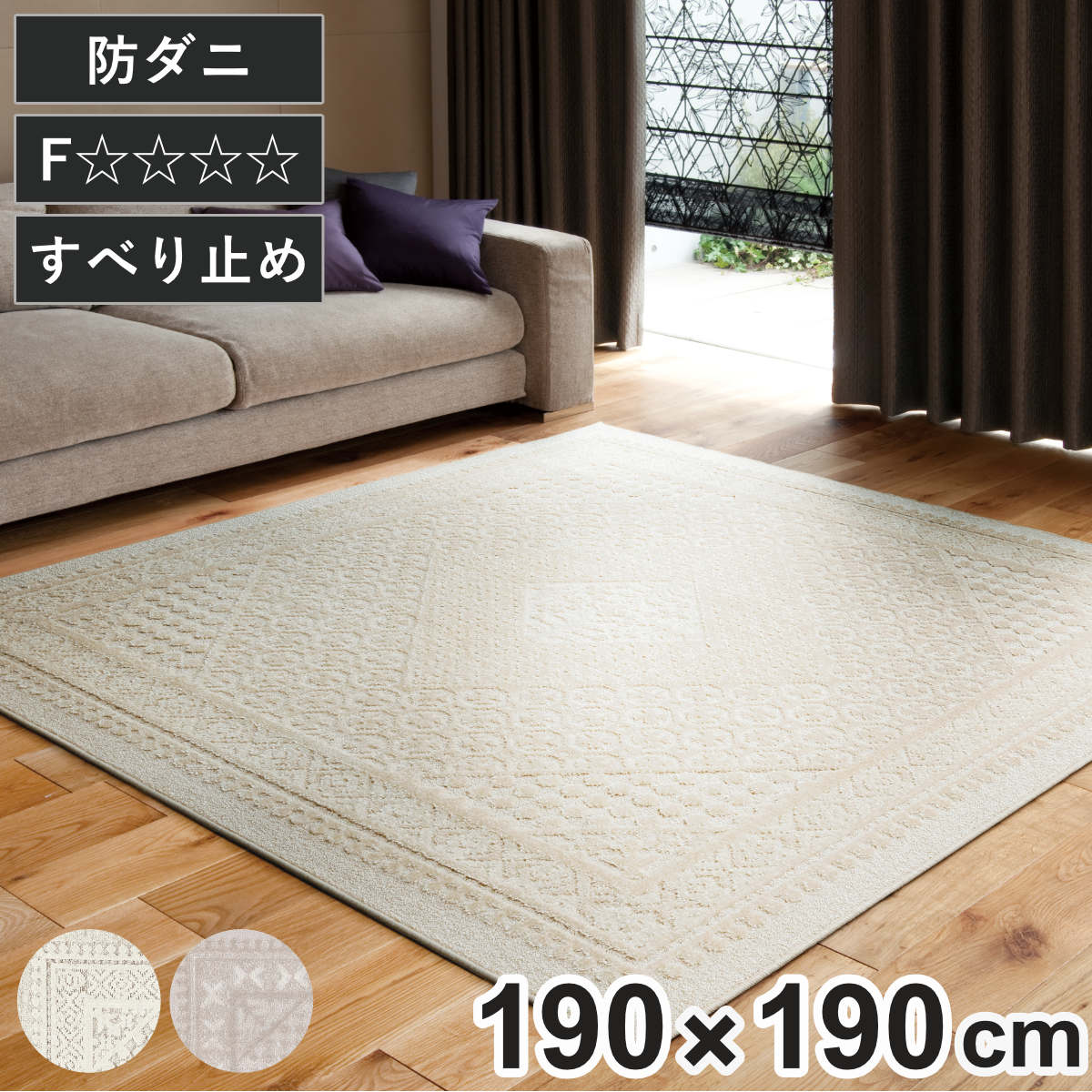 ラグ スミノエ リリトラン 190x190cm 防ダニ 床暖房対応 絨毯 マット ラグマット 正方形 床暖対応 防ダニ加工 清潔 フォースター 滑り止め ホットカーペット対応 アクセントラグ