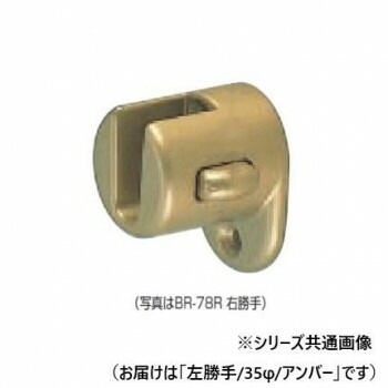 シロクマ　脱着ブラケット（左） アンバー BR-78L　35φ