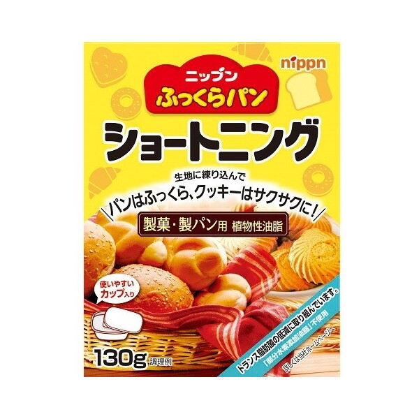 ふっくらパン ショートニング 130g x12 メーカー直送